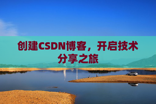 创建CSDN博客,开启技术分享之旅