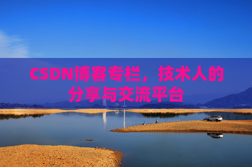 CSDN博客专栏，技术人的分享与交流平台